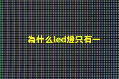 為什么led燈只有一個燈珠 為什么led燈關了之后還有弱光
